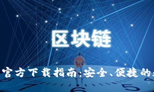 USDT BEP20钱包官方下载指南：安全、便捷的数字资产管理方案