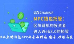 苹果IM以太坊钱包APP的全面指南：安全、功能与使