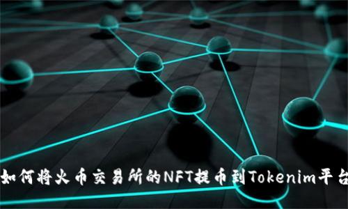 如何将火币交易所的NFT提币到Tokenim平台
