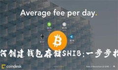 如何创建钱包存储SHIB：一步步指南