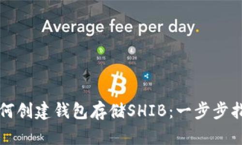如何创建钱包存储SHIB：一步步指南