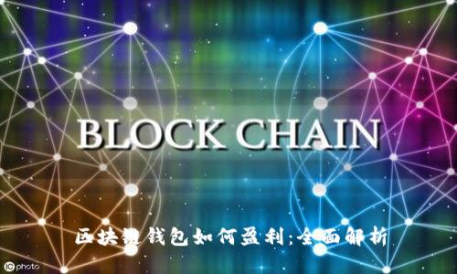 区块链钱包如何盈利：全面解析