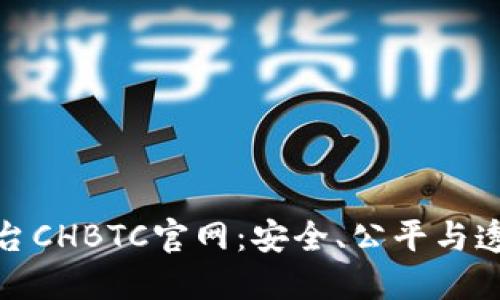 揭秘中国比特币交易平台CHBTC官网：安全、公平与透明的数字资产交易体验