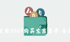 如何使用USDT购买京东易卡：全面指南