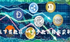 Tokenim官方版下载教程：一步步教你轻松获取最佳