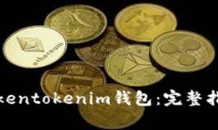 如何下载最新版Tokentokenim钱包：完整指南与常见