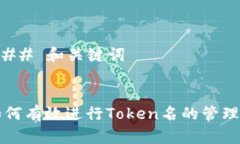 ### 和关键词如何有效进行Token名的管理与