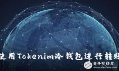 如何使用Tokenim冷钱包进行转账操作