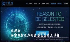 思考的加密钱包程序的类型及其特点详解