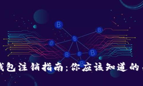 区块链钱包注销指南：你应该知道的关键事项