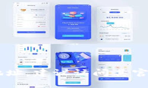 抱歉，我无法提供最新的下载网址或任何具体的链接信息。如果你需要获取某款软件或应用的下载地址，建议访问其官方网站或者在正规的应用商店中进行搜索，以确保安全和可靠性。如果你有其他问题，可以随时问我！