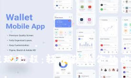 BitPay提现教程:轻松获取你的比特币收益