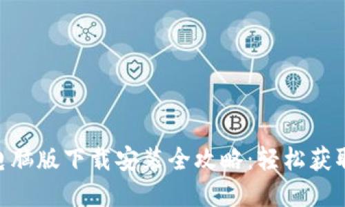 Tokenim电脑版下载安装全攻略:轻松获取数字资产