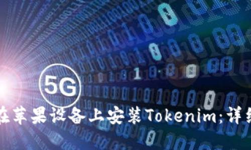 如何在苹果设备上安装Tokenim:详细指南