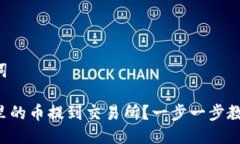 思考及关键词如何把钱包里的币提到交易所？一