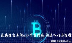 最全区块链交易所app下载指南：快速入门与选择