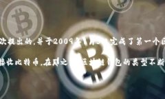 区块链钱包的概念随着比特币的诞生而出现。比