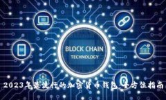 2023年最流行的加密货币钱包：全方位指南