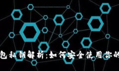 且的优质比特派钱包私钥解析：如何安全使用你