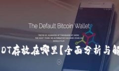 USDT存放在哪里？全面分析与解答