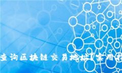 如何有效查询区块链交易地址？实用指南与技巧