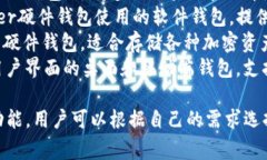 区块链钱包的名称因钱包类型和开发团队而异。