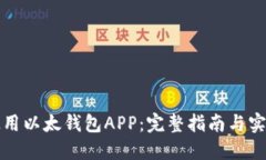 如何使用以太钱包APP：完整指南与实用技巧