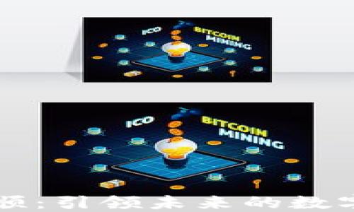 
数字币商城彩顺：引领未来的数字货币交易平台