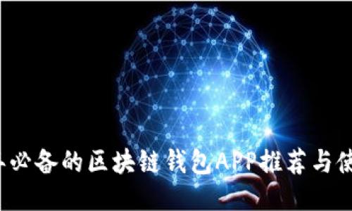 2023年必备的区块链钱包APP推荐与使用指南