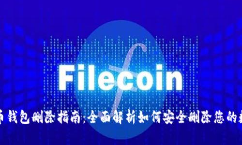 数字货币钱包删除指南：全面解析如何安全删除您的数字资产