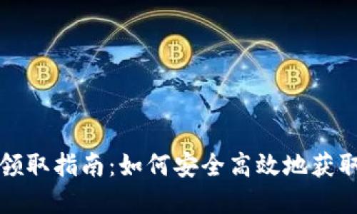 数字货币钱包领取指南：如何安全高效地获取你的数字资产