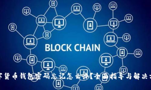 数字货币钱包密码忘记怎么办？全面指导与解决方案