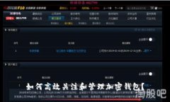 如何高效关注和管理加密钱包？