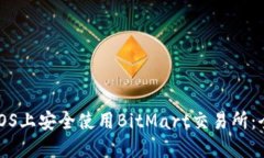 如何在iOS上安全使用BitMart交易所：全面指南