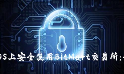如何在iOS上安全使用BitMart交易所：全面指南
