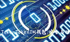 深入了解TokenTokenIM钱包：安全与功能全解析
