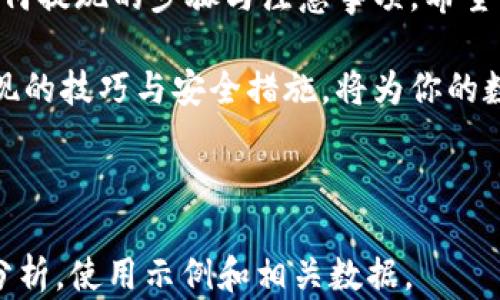 
  加密钱包货币提现全攻略：轻松取出你的数字资产 / 

加密钱包, 货币提现, 数字资产, 提现攻略 /guanjianci

内容主体大纲

I. 引言
   - 什么是加密钱包？
   - 加密货币及其流行原因
   - 为什么用户需要提现？

II. 加密钱包种类
   - 热钱包和冷钱包
   - 硬件钱包与软件钱包
   - 各种钱包的选择与优劣分析

III. 提现的基本步骤
   - 选择提现方式
   - 确认提现金额
   - 填写提现信息
   - 完成身份验证

IV. 提现的手续费与等待时间
   - 常见手续费类型
   - 提现时间的影响因素
   - 如何计算提现费用

V. 提现的常见问题与解决方案
   - 提现失败怎么处理？
   - 提现到个人账户的注意事项
   - 选择信誉良好的交易所及钱包

VI. 安全性考量
   - 提现过程中的安全防范措施
   - 避免诈骗和黑客攻击的建议

VII. 结论
   - 提现的重要性与总结
   - 加密钱包的未来

---

### 引言

在数字货币日益普及的大环境下，加密钱包的使用也越来越广泛。作为存储和管理数字货币的重要工具，加密钱包为用户提供了方便的资产管理方式。然而，当用户需要将其数字资产转化为法定货币时，如何提现仍然是一个关键问题。

本文将详细介绍加密钱包的货币如何提现的全攻略，帮助你轻松取出你的数字资产，同时解答用户在提现过程中可能遇到的各类问题。

### 加密钱包种类

热钱包和冷钱包
加密钱包主要分为热钱包和冷钱包。热钱包是指那些在线连接的加密钱包，通常用于日常交易和小额资金的管理，因为它们便捷且快速，但安全性相对较低。

冷钱包则是完全脱离互联网的存储设备，安全性高，适合长期存储大额数字资产。用户在选择时需考虑交易频率与安全性。

硬件钱包与软件钱包
硬件钱包是一种专门用来存储加密货币的设备，如Ledger和Trezor等。它们通过加密技术确保资产的安全，而软件钱包则包括手机应用和桌面软件，提供更方便的使用体验。

两者各有优缺点，用户需根据自己的需求做出合理选择。

### 提现的基本步骤

选择提现方式
提现的方式通常包括银行转账、支付平台和现金提取等。用户需在加密钱包中选择适合自己的提现方式。

确认提现金额
在确认提现时，用户需要仔细检查提现金额，包括是否符合单次提现的限制，是否有最小提现额度等。

填写提现信息
用户需填写提现所需的信息，这通常包括银行账户信息或支付平台账户信息等。一旦填写错误，可能导致提现失败。

完成身份验证
大部分加密平台在提现时会要求用户完成身份验证，以确保账户安全。此步骤可能涉及发送验证码或上传身份证件等。

### 提现的手续费与等待时间

常见手续费类型
不同平台对提现会收取不同的手续费，用户需关注这笔费用，选择手续费低的平台可以节省不少成本。

提现时间的影响因素
提现的时间由于多种因素而有所不同，包括平台处理速度、网络繁忙程度等，用户应有心理准备，并提前规划资金使用。

如何计算提现费用
用户在提现时，可以查看平台的手续费标准，结合提现金额，提前计算出自己需要支付的手续费。

### 提现的常见问题与解决方案

提现失败怎么处理？
如果用户遇到提现失败的情况，首先要查看失败原因，通常会有明确的提示信息。用户需根据提示采取相应措施，如重新填写信息，确认账户状态等。

提现到个人账户的注意事项
提现至个人账户时，需要确保个人账户的信息与加密钱包中的信息一致，以避免因信息不匹配导致的提现失败。同时，用户应保持对账户信息的保密。

选择信誉良好的交易所及钱包
在提现过程中，选择一个信誉良好的交易所和钱包至关重要，这直接关系到资产的安全性。用户应研究该平台的用户评价、历史记录和市场口碑。

### 安全性考量

提现过程中的安全防范措施
为确保提现安全，用户应开启二步验证，存储强密码，并定期更新钱包软件。此外，在公共网络下进行提现操作是十分危险的，应尽量避免。

避免诈骗和黑客攻击的建议
网络安全是数字时代的重点，用户应保持警惕，避免点击不明链接、下载不明应用，以减少遭受诈骗和黑客攻击的风险。

### 结论

提现虽然看似简单，但要降低风险，确保资金安全，仍需谨慎对待。本文详细介绍了加密钱包的货币如何提现的步骤与注意事项，希望让你对这一过程有更深入的了解。

随着加密市场的发展，越来越多的用户开始了解和参与数字资产管理，提现的需求日益增加。掌握提现的技巧与安全措施，将为你的数字资产增添一层保护。 

---

接下来，根据有六个问题继续扩展内容，每个问题的答案字数会达到600个字。每个问题将包括详细分析，使用示例和相关数据。