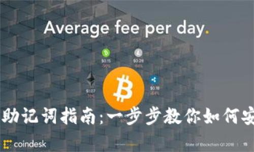 IM钱包导入助记词指南：一步步教你如何安全恢复钱包