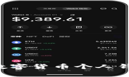 如何轻松开通数字货币个人钱包：一步步指南