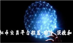 2023年虚拟币交易平台推荐：安全、便捷和多样化