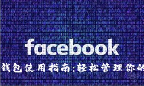 区块链云钱包使用指南：轻松管理你的数字资产