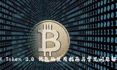 IM Token 2.0 钱包的使用指南与常见问题解答