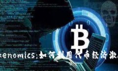 且的  发币与Tokenomics：如何利用代币经济激励持