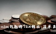 如何使用Tokenim钱包将TRX转出：简单易懂的操作指