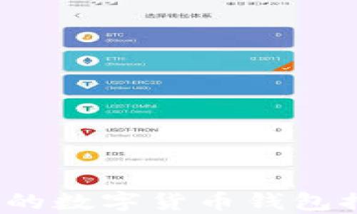 
2023年最可靠的数字货币钱包推荐及使用指南