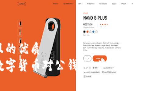 思考一个且的优质
全面解析数字货币对公钱包：类型、功能与选择指南