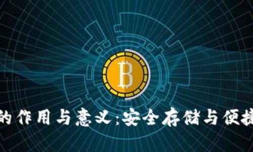 虚拟币钱包的作用与意义：安全存储与便捷交易的关键