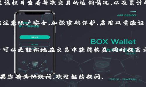 如何正确使用USDT返佣卡：全面指南

USDT返佣卡, 使用方法, 数字货币, 交易返佣/guanjianci

内容主体大纲：

1. 引言
   - USDT返佣卡的背景及意义
   - 返佣卡在数字货币交易中的作用

2. USDT返佣卡的基本概念
   - 什么是USDT返佣卡
   - 返佣卡的工作原理
   - 与传统返佣机制的比较

3. 如何申请USDT返佣卡
   - 申请流程概述
   - 需要准备哪些资料
   - 常见的申请平台介绍

4. USDT返佣卡的使用方法
   - 卡片激活步骤
   - 绑定交易所账户
   - 实际交易中的操作指南

5. USDT返佣卡的优势
   - 返佣比例优势
   - 流程简化
   - 提升交易体验

6. 使用USDT返佣卡常见问题解答
   - 返佣周期是什么？
   - 是否有最低交易要求？
   - 卡片过期后，如何处理？
   - 返佣金额的到账时间？
   - 如何查看我的返佣记录？
   - USDT返佣卡的安全性如何？

7. 总结
   - 使用USDT返佣卡的潜在收益
   - 未来数字货币返佣的发展趋势

---

### 1. 引言

随着数字货币的普及，越来越多的人开始关注USDT（泰达币）及其相关的交易平台。而USDT返佣卡则应运而生，为交易者提供了更为优惠的交易体验。本文将全面解析USDT返佣卡的使用方法及其优势。

### 2. USDT返佣卡的基本概念

什么是USDT返佣卡
USDT返佣卡是一种与数字货币交易相关的金融工具，允许用户在进行交易时获得一定比例的返佣。它是通过与交易所或金融服务平台的合作，来实现用户交易后返还一定数量的USDT。

返佣卡的工作原理
返佣卡的工作原理可以理解为，用户通过特定平台交易时，系统会根据用户的交易金额、交易频率等因素计算出应返还的USDT，并在交易完成后进行返还。用户可以将这些返佣再次用于交易或者提现。

与传统返佣机制的比较
传统的返佣机制多采用现金返还或者代金券的形式，而USDT返佣卡则更为灵活，直接以数字货币形式实现返佣。这种方式具有更高的流动性和实用性，使得用户能够迅速获取返佣。

### 3. 如何申请USDT返佣卡

申请流程概述
申请USDT返佣卡的流程通常需要用户在交易所或金融服务平台进行注册，然后按照平台的指引提交申请。在部分情况下，高频交易者可能会优先获得返佣卡。

需要准备哪些资料
用户在申请USDT返佣卡时，通常需要提供一些基本信息，比如身份证明、联系信息以及交易历史记录等，确保申请的真实性与有效性。

常见的申请平台介绍
目前市场上有多家交易平台提供USDT返佣卡服务，如币安、火币网等。每个平台的申请条件和返佣比例可能有所不同，用户需要结合自身情况选择最适合的平台。

### 4. USDT返佣卡的使用方法

卡片激活步骤
成功申请USDT返佣卡后，用户需按照平台的指示进行卡片的激活，通常包括输入卡号、密码等操作，这一步骤至关重要，确保用户能顺利获取返佣。

绑定交易所账户
激活后，用户需要将返佣卡绑定到其交易账户，这通常在账户设置中进行。绑定成功后，用户每次交易时都能自动获取返佣。

实际交易中的操作指南
在进行交易时，用户无需过多关注返佣的具体计算，系统会自动识别并进行返佣处理。用户只需专注于交易策略和操作，待交易完成后查看返佣记录即可。

### 5. USDT返佣卡的优势

返佣比例优势
许多交易平台提供的返佣比例通常是在市场上具有竞争力的，相较于传统的交易模式，使用USDT返佣卡可获得更高的回报。

流程简化
使用USDT返佣卡后，用户的提现和使用流程变得更加简单，减少了繁琐的操作步骤，提高了交易效率。

提升交易体验
通过USDT返佣卡，用户将获得更多的资金以进行交易，进而提升整体交易体验，享受到更为灵活的资金运作方式。

### 6. 使用USDT返佣卡常见问题解答

返佣周期是什么？
返佣周期通常是指平台对用户交易进行返佣的时间长短。大部分平台采用每日、每周或每月返佣，具体周期以各平台的公告为准。返佣周期的设定对用户选择交易策略及资金安排会产生直接影响，因此了解这一信息非常重要。

是否有最低交易要求？
许多平台在返佣时会设定最低交易量要求，只有在达到这个要求的情况下，用户才可以获得返佣。这一要求通常是为了激励用户进行更高频率的交易，进而提升平台的活跃度。用户在选择平台时需要注意这一条款，确保自身的交易规模能够满足最低要求。

卡片过期后，如何处理？
USDT返佣卡通常会有使用期限，用户需在过期前合理使用。如果卡片过期，用户将无法继续获得返佣。大部分平台会提前通知用户进行续期或重新申请，使用户不会错失机会。

返佣金额的到账时间？
返佣金额的到账时间因平台有所不同，一般来说，在交易完成后24小时内或在下一个返佣周期内，用户将看到返佣金额到账。因此，及时关注账户余额与交易记录是明智的做法。

如何查看我的返佣记录？
用户可以在交易所的账户页面查看返佣记录。大部分交易平台会专门设立