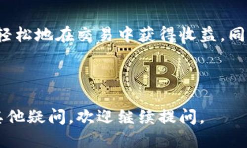 如何正确使用USDT返佣卡：全面指南

USDT返佣卡, 使用方法, 数字货币, 交易返佣/guanjianci

内容主体大纲：

1. 引言
   - USDT返佣卡的背景及意义
   - 返佣卡在数字货币交易中的作用

2. USDT返佣卡的基本概念
   - 什么是USDT返佣卡
   - 返佣卡的工作原理
   - 与传统返佣机制的比较

3. 如何申请USDT返佣卡
   - 申请流程概述
   - 需要准备哪些资料
   - 常见的申请平台介绍

4. USDT返佣卡的使用方法
   - 卡片激活步骤
   - 绑定交易所账户
   - 实际交易中的操作指南

5. USDT返佣卡的优势
   - 返佣比例优势
   - 流程简化
   - 提升交易体验

6. 使用USDT返佣卡常见问题解答
   - 返佣周期是什么？
   - 是否有最低交易要求？
   - 卡片过期后，如何处理？
   - 返佣金额的到账时间？
   - 如何查看我的返佣记录？
   - USDT返佣卡的安全性如何？

7. 总结
   - 使用USDT返佣卡的潜在收益
   - 未来数字货币返佣的发展趋势

---

### 1. 引言

随着数字货币的普及，越来越多的人开始关注USDT（泰达币）及其相关的交易平台。而USDT返佣卡则应运而生，为交易者提供了更为优惠的交易体验。本文将全面解析USDT返佣卡的使用方法及其优势。

### 2. USDT返佣卡的基本概念

什么是USDT返佣卡
USDT返佣卡是一种与数字货币交易相关的金融工具，允许用户在进行交易时获得一定比例的返佣。它是通过与交易所或金融服务平台的合作，来实现用户交易后返还一定数量的USDT。

返佣卡的工作原理
返佣卡的工作原理可以理解为，用户通过特定平台交易时，系统会根据用户的交易金额、交易频率等因素计算出应返还的USDT，并在交易完成后进行返还。用户可以将这些返佣再次用于交易或者提现。

与传统返佣机制的比较
传统的返佣机制多采用现金返还或者代金券的形式，而USDT返佣卡则更为灵活，直接以数字货币形式实现返佣。这种方式具有更高的流动性和实用性，使得用户能够迅速获取返佣。

### 3. 如何申请USDT返佣卡

申请流程概述
申请USDT返佣卡的流程通常需要用户在交易所或金融服务平台进行注册，然后按照平台的指引提交申请。在部分情况下，高频交易者可能会优先获得返佣卡。

需要准备哪些资料
用户在申请USDT返佣卡时，通常需要提供一些基本信息，比如身份证明、联系信息以及交易历史记录等，确保申请的真实性与有效性。

常见的申请平台介绍
目前市场上有多家交易平台提供USDT返佣卡服务，如币安、火币网等。每个平台的申请条件和返佣比例可能有所不同，用户需要结合自身情况选择最适合的平台。

### 4. USDT返佣卡的使用方法

卡片激活步骤
成功申请USDT返佣卡后，用户需按照平台的指示进行卡片的激活，通常包括输入卡号、密码等操作，这一步骤至关重要，确保用户能顺利获取返佣。

绑定交易所账户
激活后，用户需要将返佣卡绑定到其交易账户，这通常在账户设置中进行。绑定成功后，用户每次交易时都能自动获取返佣。

实际交易中的操作指南
在进行交易时，用户无需过多关注返佣的具体计算，系统会自动识别并进行返佣处理。用户只需专注于交易策略和操作，待交易完成后查看返佣记录即可。

### 5. USDT返佣卡的优势

返佣比例优势
许多交易平台提供的返佣比例通常是在市场上具有竞争力的，相较于传统的交易模式，使用USDT返佣卡可获得更高的回报。

流程简化
使用USDT返佣卡后，用户的提现和使用流程变得更加简单，减少了繁琐的操作步骤，提高了交易效率。

提升交易体验
通过USDT返佣卡，用户将获得更多的资金以进行交易，进而提升整体交易体验，享受到更为灵活的资金运作方式。

### 6. 使用USDT返佣卡常见问题解答

返佣周期是什么？
返佣周期通常是指平台对用户交易进行返佣的时间长短。大部分平台采用每日、每周或每月返佣，具体周期以各平台的公告为准。返佣周期的设定对用户选择交易策略及资金安排会产生直接影响，因此了解这一信息非常重要。

是否有最低交易要求？
许多平台在返佣时会设定最低交易量要求，只有在达到这个要求的情况下，用户才可以获得返佣。这一要求通常是为了激励用户进行更高频率的交易，进而提升平台的活跃度。用户在选择平台时需要注意这一条款，确保自身的交易规模能够满足最低要求。

卡片过期后，如何处理？
USDT返佣卡通常会有使用期限，用户需在过期前合理使用。如果卡片过期，用户将无法继续获得返佣。大部分平台会提前通知用户进行续期或重新申请，使用户不会错失机会。

返佣金额的到账时间？
返佣金额的到账时间因平台有所不同，一般来说，在交易完成后24小时内或在下一个返佣周期内，用户将看到返佣金额到账。因此，及时关注账户余额与交易记录是明智的做法。

如何查看我的返佣记录？
用户可以在交易所的账户页面查看返佣记录。大部分交易平台会专门设立