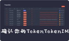 如何正确确认你的TokenTokenIM钱包地址
